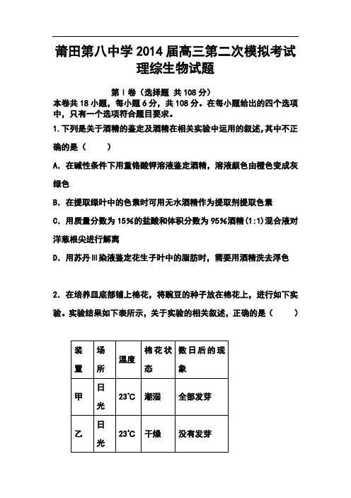 2017届福建省莆田第八中学高三第二次模拟考试生物试题及答案 精品