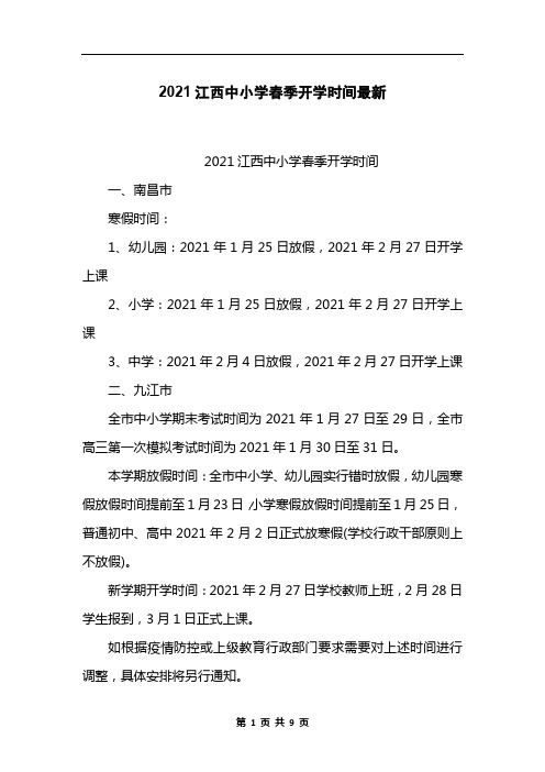 2021江西中小学春季开学时间最新