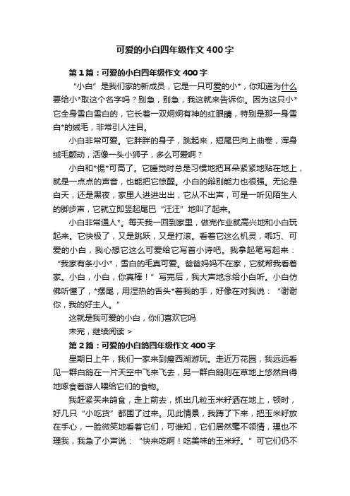 可爱的小白四年级作文400字