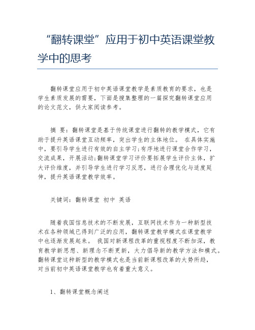 教学论文翻转课堂应用于初中英语课堂教学中的思考