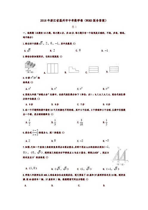 【推荐】浙江省温州市2018年中考数学试题(含答案)