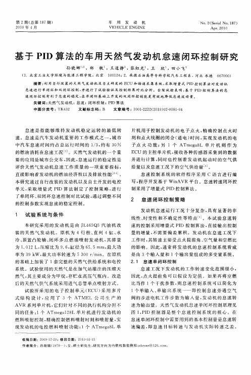 基于PID算法的车用天然气发动机怠速闭环控制研究