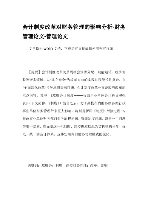 会计制度改革对财务管理的影响分析-财务管理论文-管理论文