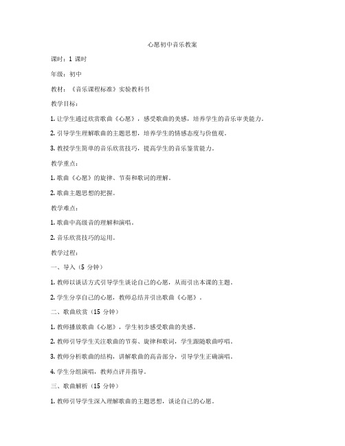 心愿初中音乐教案