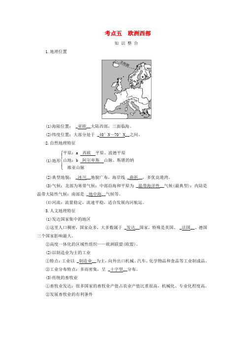2025版高考地理一轮总复习考点突破第5部分区域地理第21章世界地理第2讲世界重要地区考点五欧洲西部