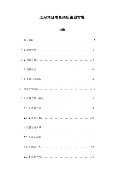 工程项目质量创优策划方案