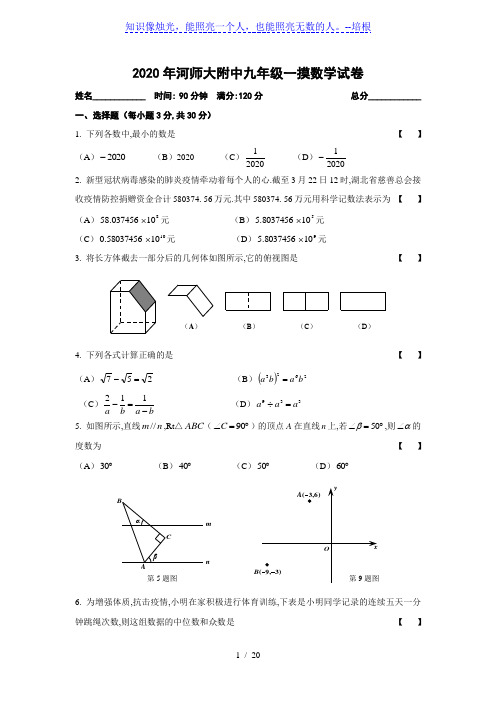 2020年河师大附中九年级一摸数学试卷