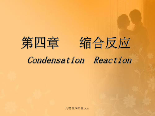 药物合成缩合反应