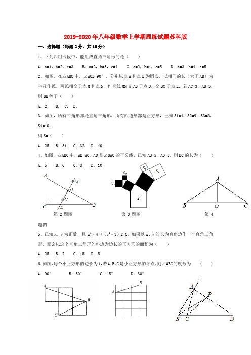 2019-2020年八年级数学上学期周练试题苏科版