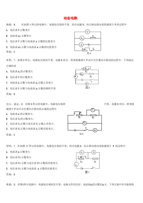 上海市各区2018届中考物理二模试卷精选汇编 动态电路(含答案)