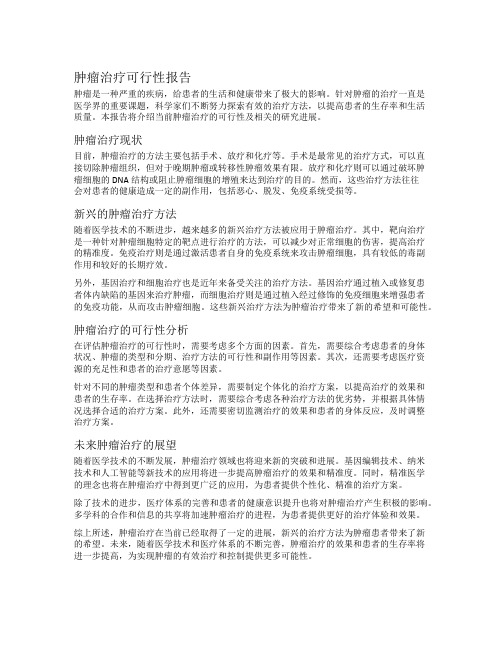 肿瘤治疗可行性报告