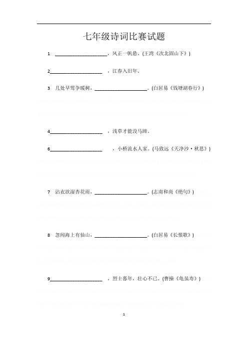 七年级古诗词竞赛试题