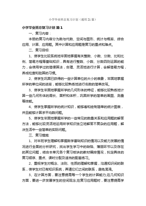 小学毕业班总复习计划（通用21篇）