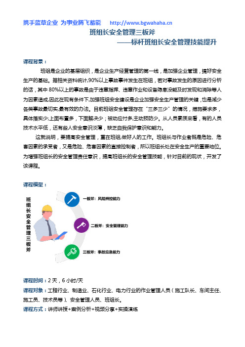 《班组长安全管理三板斧》