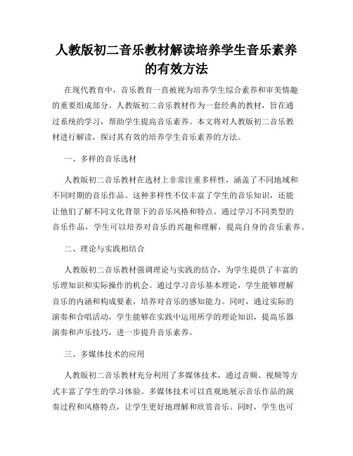 人教版初二音乐教材解读培养学生音乐素养的有效方法