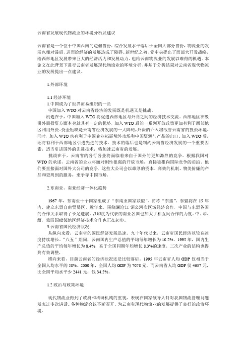 (物流管理)云南省发展物流业的环境分析及建议