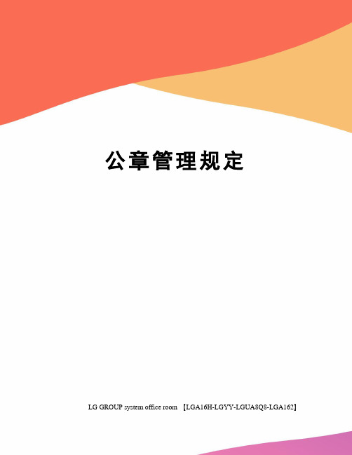 公章管理规定