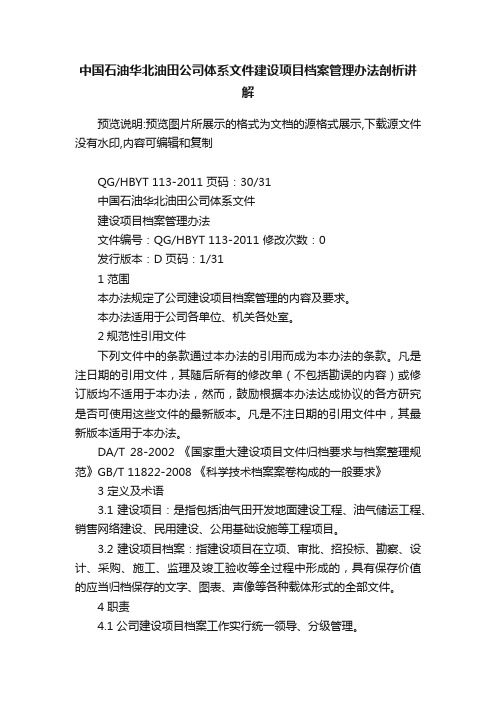 中国石油华北油田公司体系文件建设项目档案管理办法剖析讲解