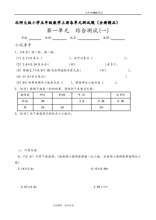 北师大版小学五年级数学[上册]各单元测试题(全册精品)