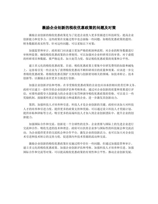 激励企业创新的税收优惠政策的问题及对策