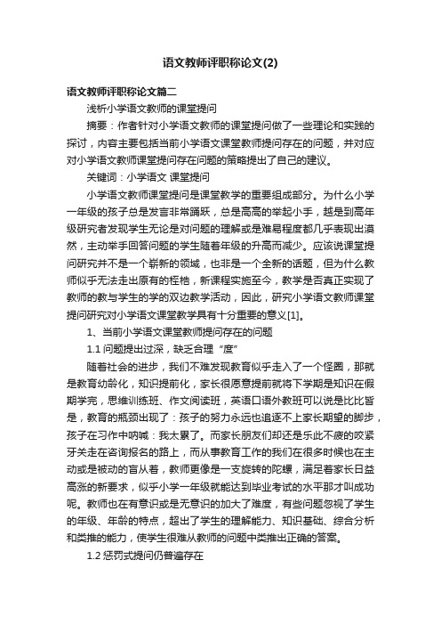 语文教师评职称论文（2）