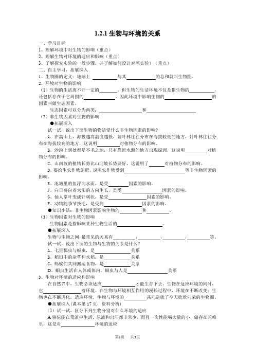 七年级上生物：生物与环境的关系导学案