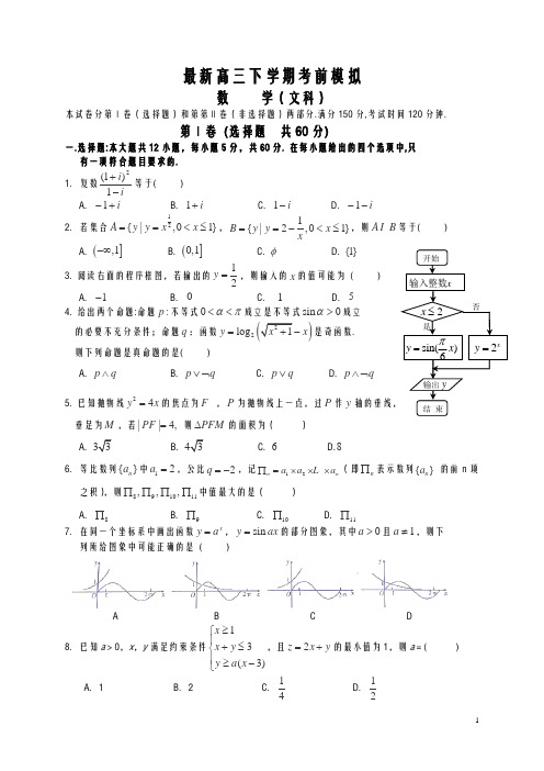 2020-2021学年高考总复习数学(文)高考仿真模拟试题及答案解析