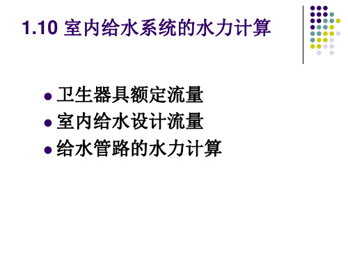 计算机110 室内给水系统的水力计算