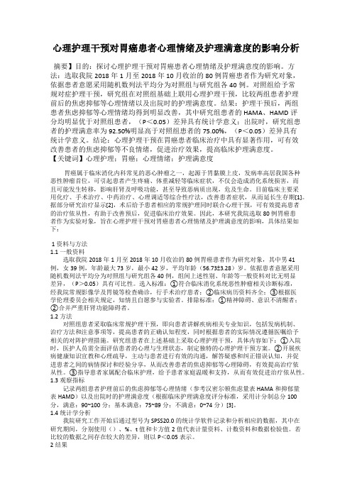 心理护理干预对胃癌患者心理情绪及护理满意度的影响分析