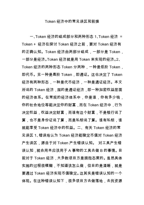 Token经济中的常见误区和前提