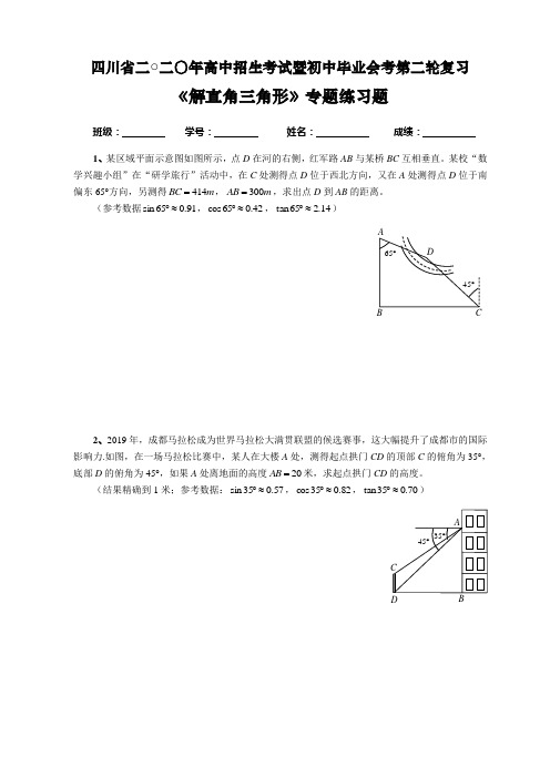 四川省2020年高中招生考试暨初中毕业会考第二轮复习《解直角三角形》专题练习题(无答案)