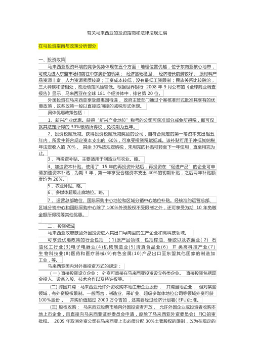 马来西亚投资相关法汇编