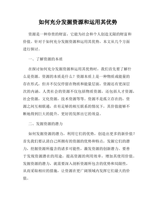 如何充分发掘资源和运用其优势