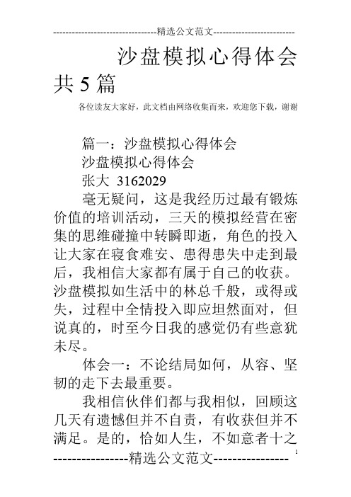 沙盘模拟心得体会共5篇