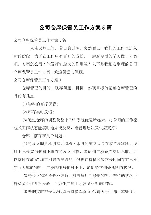 公司仓库保管员工作方案5篇