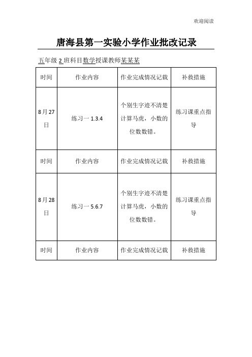 中心小学数学作业批改记录