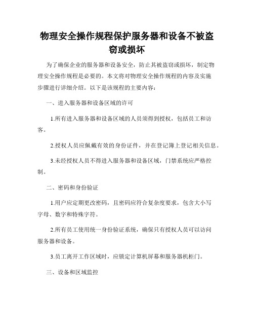 物理安全操作规程保护服务器和设备不被盗窃或损坏