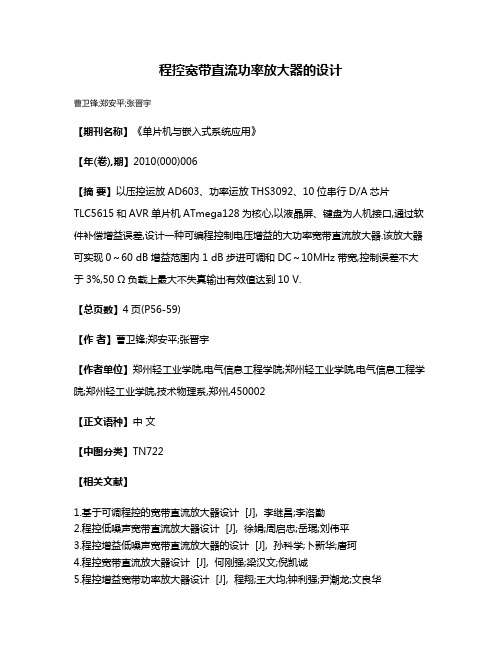 程控宽带直流功率放大器的设计