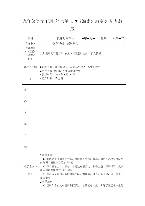 九年级语文下册第二单元7《溜索》教案2新人教版