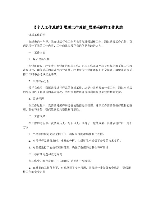 【个人工作总结】煤质工作总结_煤质采制样工作总结