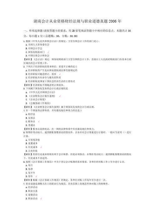 湖南会计从业资格财经法规与职业道德真题2006年