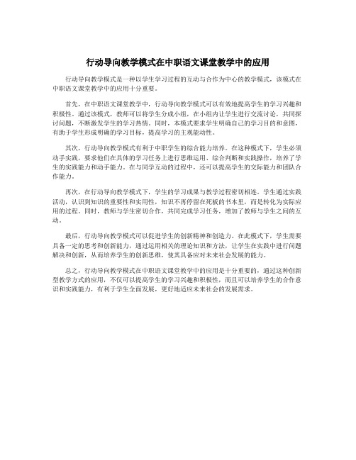 行动导向教学模式在中职语文课堂教学中的应用