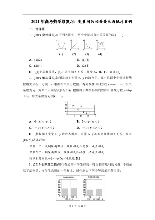 2021年高考数学总复习:变量间的相关关系与统计案例