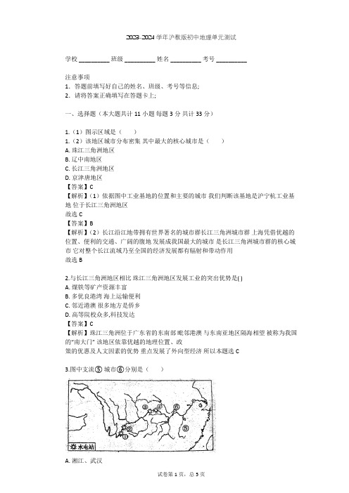 2023-2024学年初中地理沪教版七年级下中国区域篇(下)单元测试(含答案解析)