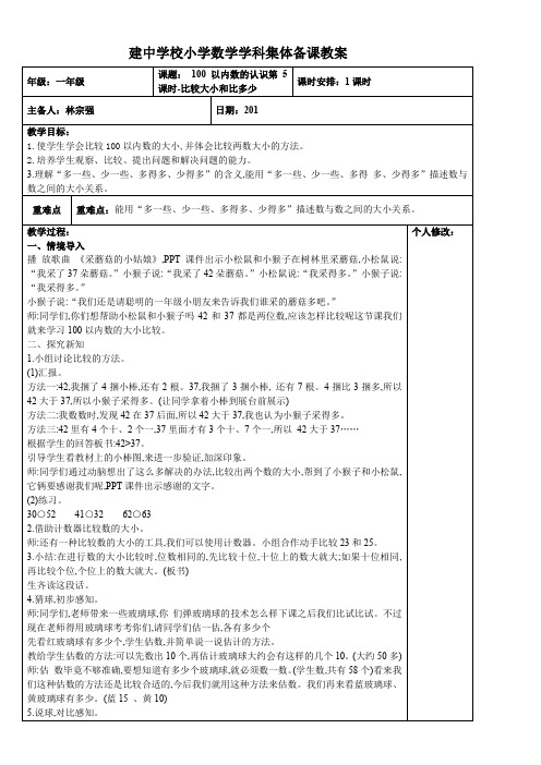 小学数学一年级下册 信息窗二(比较百以内数的大小)-公开课比赛一等奖