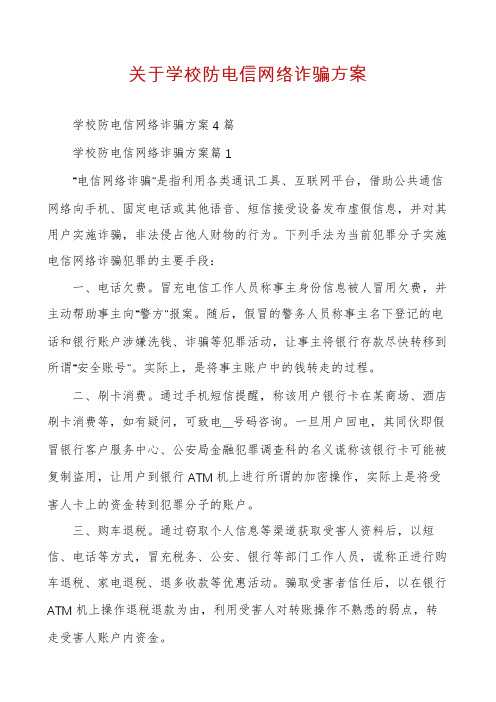 关于学校防电信网络诈骗方案