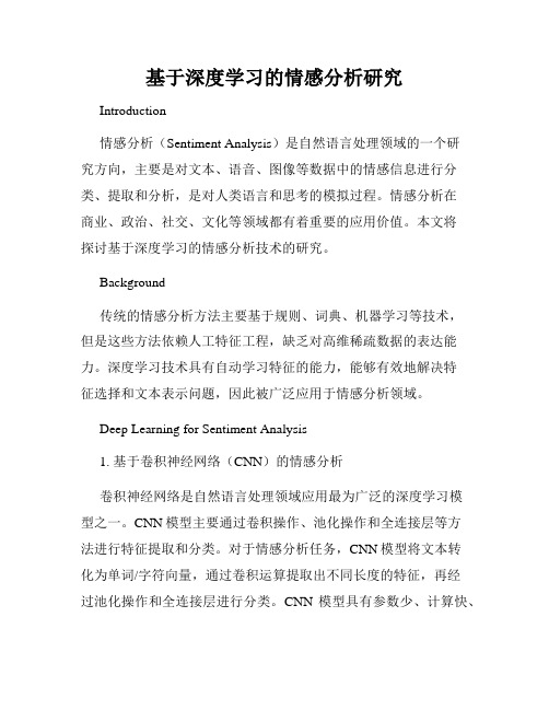 基于深度学习的情感分析研究