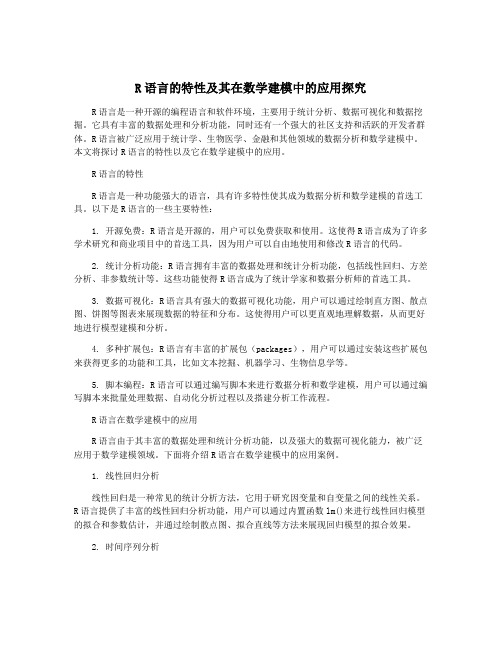 R语言的特性及其在数学建模中的应用探究