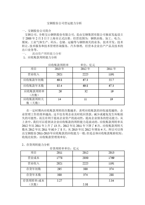 宝钢股份营运能力分析