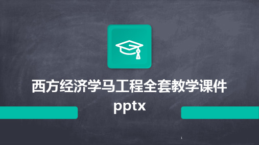 2024年度-西方经济学马工程全套教学课件pptx